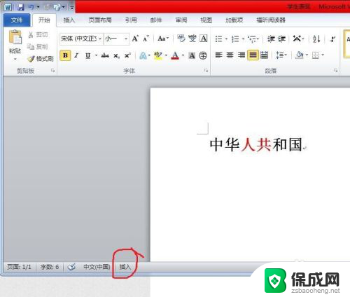 word文档怎么打字就把后面的删了 word中打字时删除后面的字怎么办