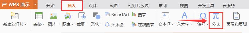 我的wps怎么没有公式啊 我的wps公式功能没有显示