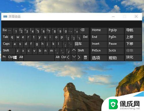 windows10卓面键盘 win10屏幕键盘的控制面板打开方法