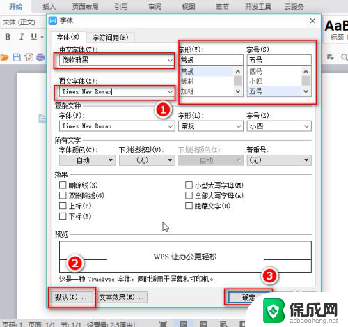 wps更改默认字体 WPS文字怎么设置默认字体