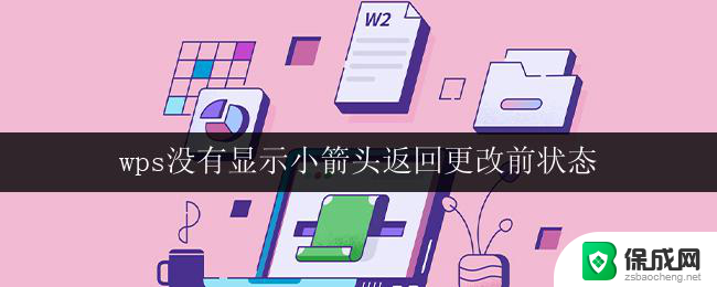 wps没有显示小箭头返回更改前状态 wps如何显示小箭头返回更改前状态