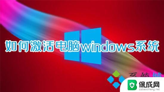 笔记本电脑激活windows怎么激活 笔记本电脑windows系统激活步骤