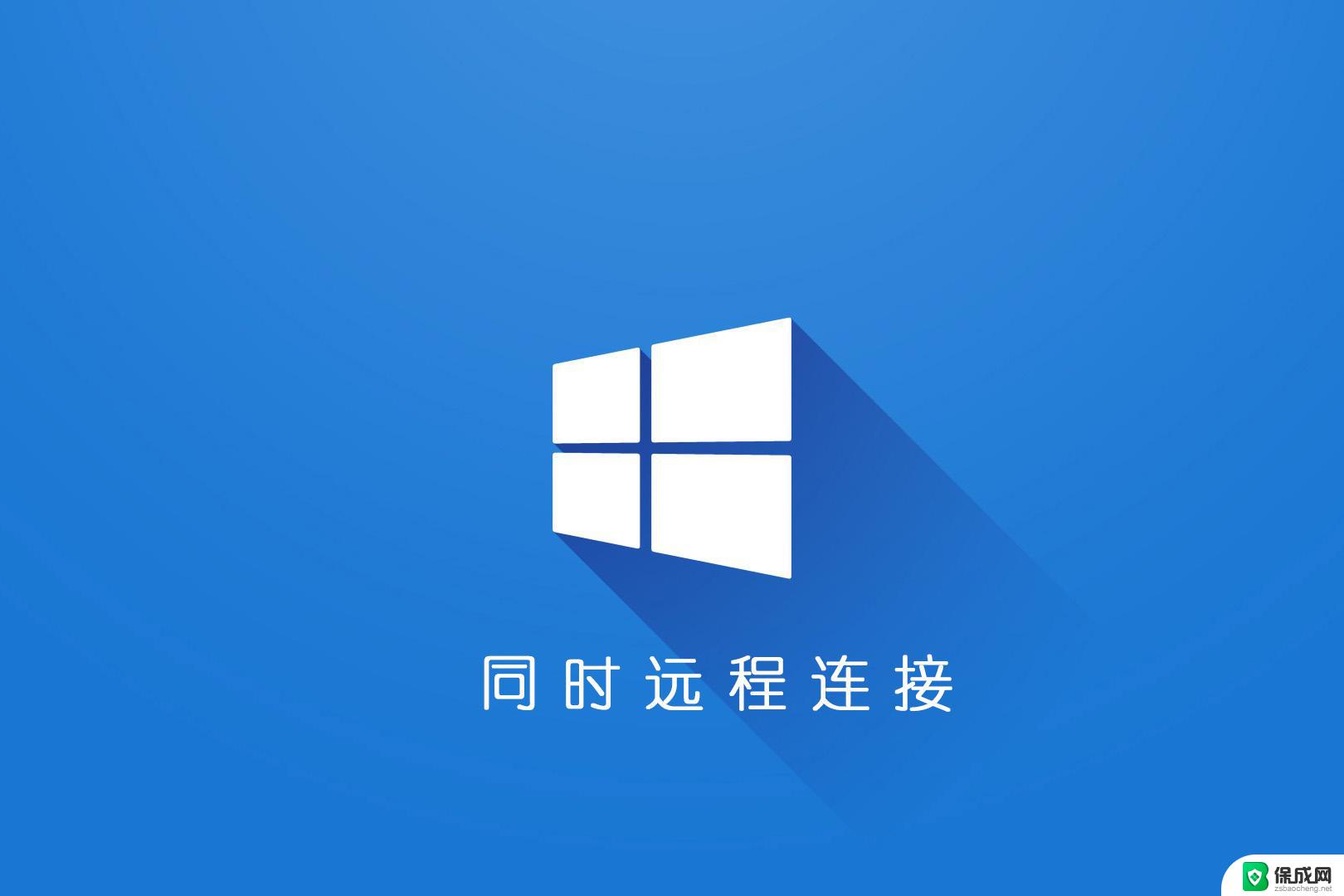 win7家庭版远程桌面连接 win7远程桌面连接设置教程