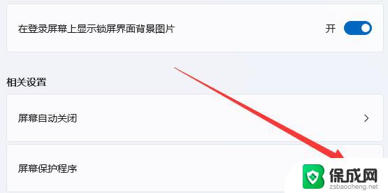 win11关屏保设置 Win11如何关闭屏幕保护功能