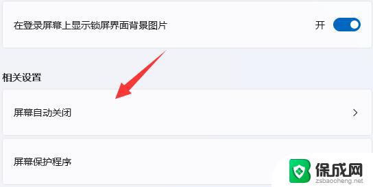 win11关屏保设置 Win11如何关闭屏幕保护功能