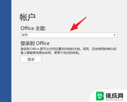 office主题颜色设置 Word主题颜色设置方法