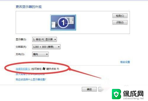 win7连接投影仪怎么设置 win7如何连接无线投影仪