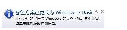 配色方案已更改为windows7什么意思 Windows 7 Basic配色方案更改提示解决方法