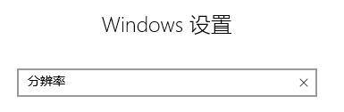 怎样从电脑上看显示器尺寸 win10系统下如何查看自己电脑显示器的尺寸