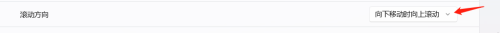 windows11如何滚动 Windows 11怎样更改滚动方向设置