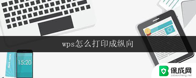 wps怎么打印成纵向 wps如何将文档打印成纵向格式