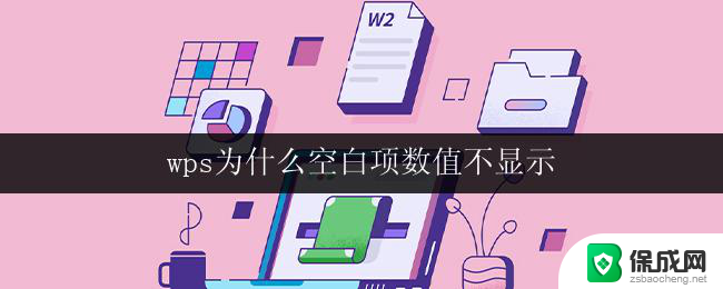 wps为什么空白项数值不显示 wps 空白项数值不显示原因