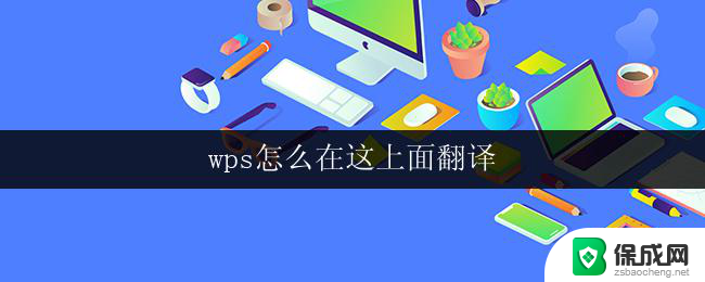 wps怎么在这上面翻译 wps怎么在这上面进行翻译操作