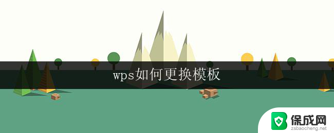 wps如何更换模板 wps如何自定义模板