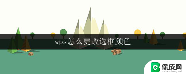 wps怎么更改选框颜色 wps选框颜色怎么设置