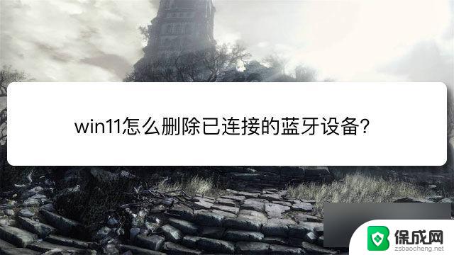 win11蓝牙设备无法断开连接 win11删除蓝牙设备的具体步骤