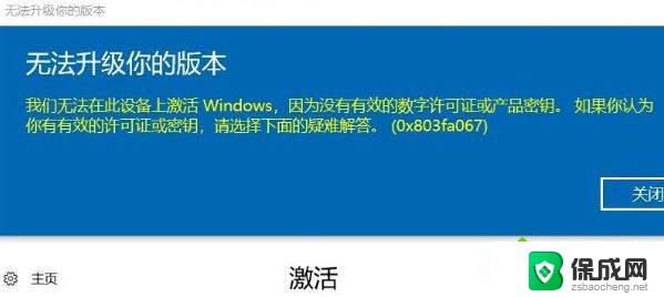 无法激活windows10错误代码0x803fa067 win10家庭版激活提示0x803fa067错误怎么解决