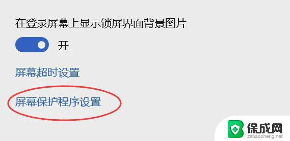 win10自动屏保怎样取消 如何关闭电脑屏幕保护