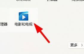 win11的电影和电视怎么播放 Windows11如何在开始菜单中打开电脑和电视