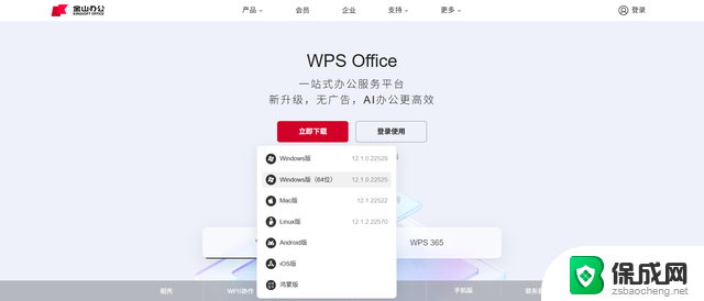 WPS Windows系统64位新版本上线：更快更流畅，助力您工作更高效