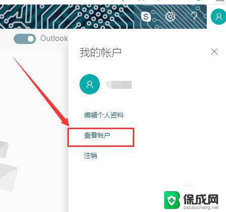 outlook邮箱如何注销账户 如何彻底注销outlook邮箱