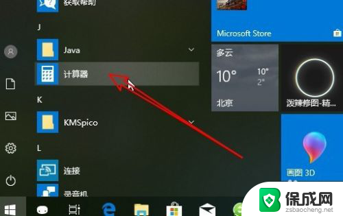 计算器在桌面吗 Win10怎么把计算器图标固定到桌面