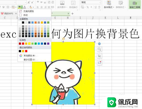 excel换照片背景色 Excel 如何为照片更改背景色