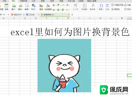 excel换照片背景色 Excel 如何为照片更改背景色