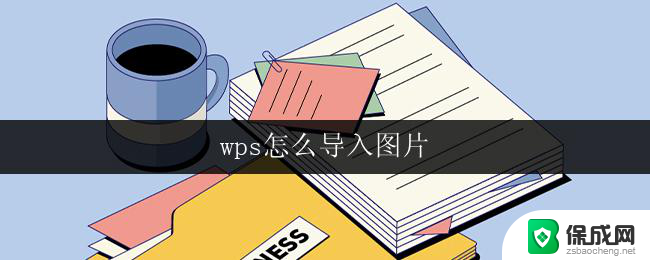 wps怎么导入图片 wps文字怎样导入图片