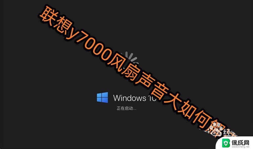 联想y7000风扇声音大怎么办 联想y7000笔记本风扇声音大怎么解决