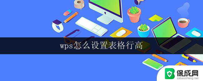 wps怎么设置表格行高 wps表格行高怎么调整