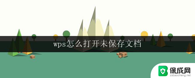 wps怎么打开未保存文档 wps未保存文档怎么恢复