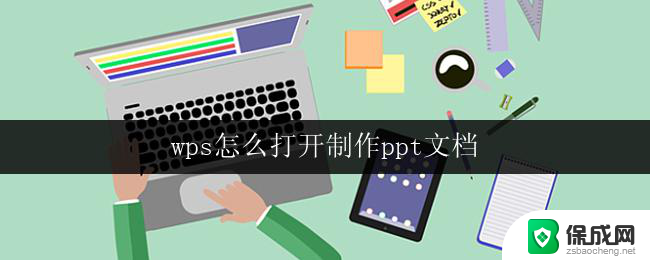 wps怎么打开制作ppt文档 wps怎么打开制作ppt文档教程