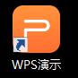 wps怎么打开制作ppt文档 wps怎么打开制作ppt文档教程