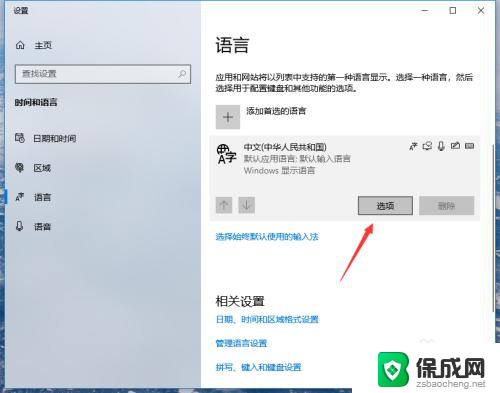 win10关闭自带输入法 Win10如何关闭自带输入法 语言选项