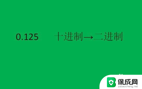 二进制小数点后的换算十进制 二进制小数转十进制