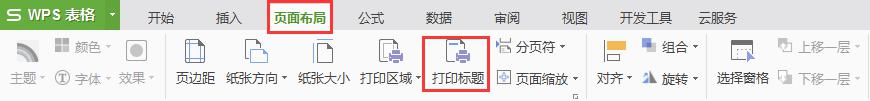 wps打印表头设置 wps打印表头如何设置