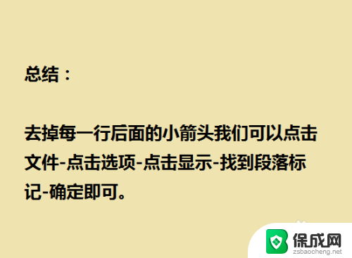 word每行后面的箭头怎么去掉 Word文档删除箭头