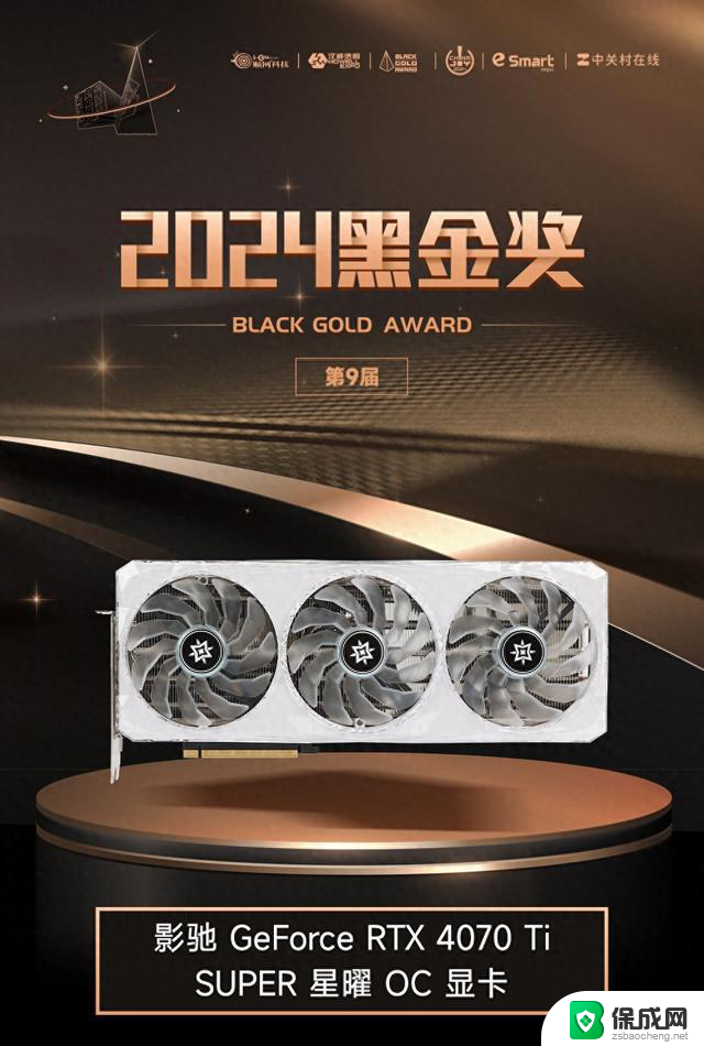 影驰GeForce RTX 4070 Ti SUPER 星曜OC 显卡荣获2024年ChinaJoy黑金奖，性能超群称霸游戏世界