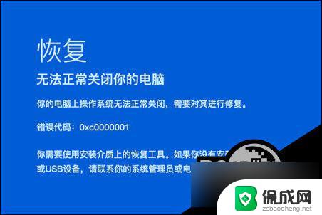 win10开机提示错误代码0xc0000001 Win10开机蓝屏0xc0000001错误代码的解决方案