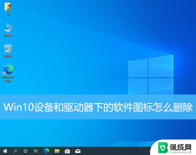 win10设备与驱动器图标删不掉 Win10删除驱动器中的图标步骤