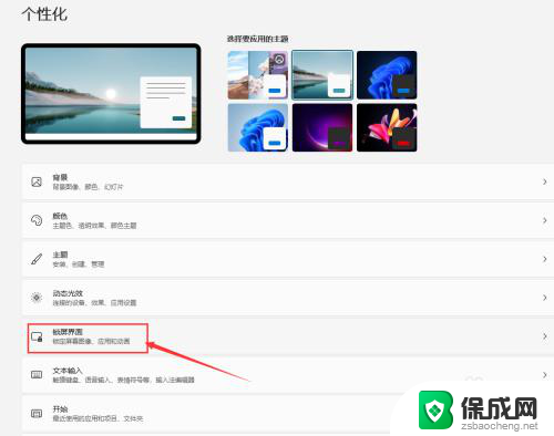 win11屏幕保护程序 锁屏界面 win11系统锁屏界面设置方法