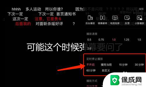 b站怎么设置自动关闭 B站播放器如何定时停止播放视频
