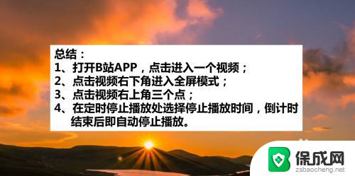 b站怎么设置自动关闭 B站播放器如何定时停止播放视频