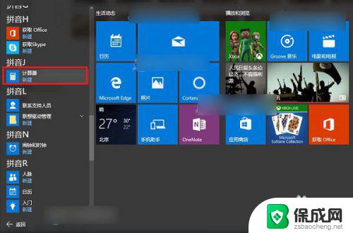 windows10自带计算器在哪里 Win10计算器在哪个文件夹