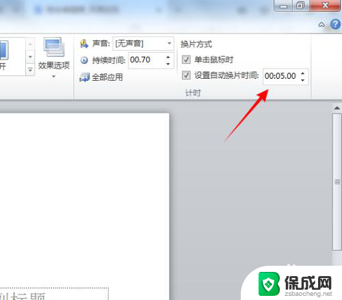 设置幻灯片自动放映时间 ppt自动播放时间设置方法