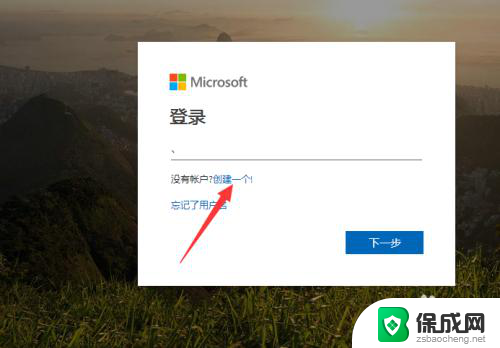 微软账户创建 如何使用Windows10系统创建Microsoft账户