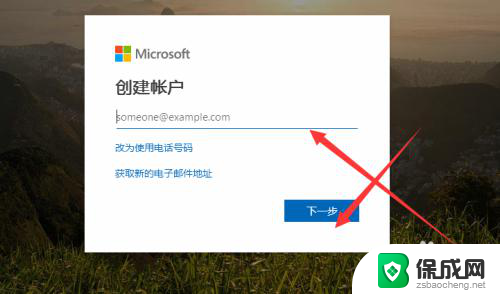 微软账户创建 如何使用Windows10系统创建Microsoft账户