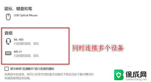 笔记本蓝牙可以连接几个设备 蓝牙多设备连接方法