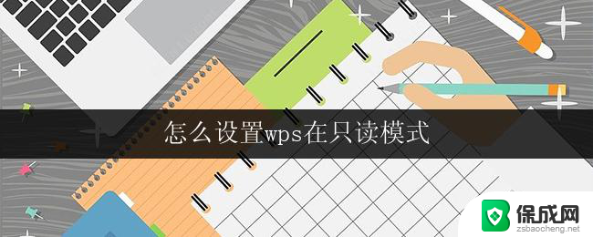 怎么设置wps在只读模式 wps如何设置只读模式